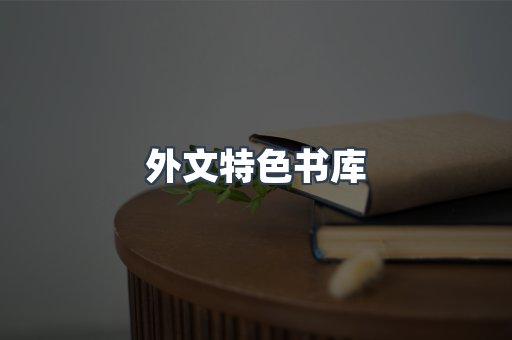 外文特色书库